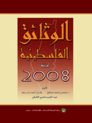 cover image of الوثائق الفلسطينية لسنة 2008